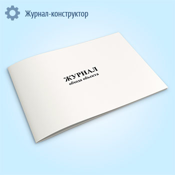 Журнал обхода объекта